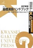 基礎演習ハンドブック―さぁ、大学での学びをはじめよう! (K.G.りぶれっと)