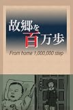 故郷を百万歩