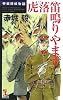 虎落笛鳴りやまず 帝都探偵物語 (カッパ・ノベルス)