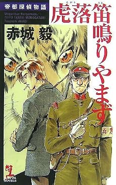 虎落笛鳴りやまず 帝都探偵物語 (カッパ・ノベルス)