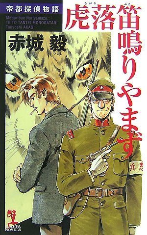 Cover image : 虎落笛鳴りやまず 帝都探偵物語 (カッパ・ノベルス)