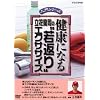 健康になる 立花龍司