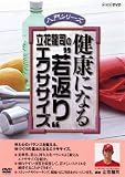 健康になる 立花龍司"若返り"エクササイズ