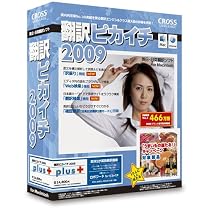 翻訳ピカイチ 2009 plus for Macintosh