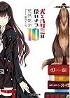 犬とハサミは使いよう10 (ファミ通文庫)