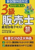 3級販売士最短合格テキスト