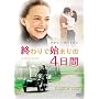 �I���Ŏn�܂��4���� [DVD]