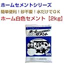 ホーム白色セメント30kg 2kg×15袋 マツモト産業 ホームセメントシリーズ