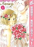 ハニー【期間限定無料】 1 (マーガレットコミックスDIGITAL)