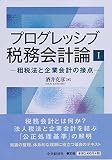 プログレッシブ税務会計論I―租税法と企業会計の接点―