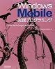 Windows Mobile実践プログラミング with .NET Compact Framework