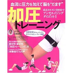 加圧トレーニング―成長ホルモン290倍でアンチエイジング&ダイエット!! (ブティック・ムック―健康 (no.602))