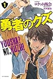 勇者のクズ1 (カドカワBOOKS) - 