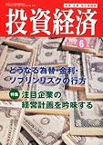 投資経済 2012年 06月号 [雑誌]