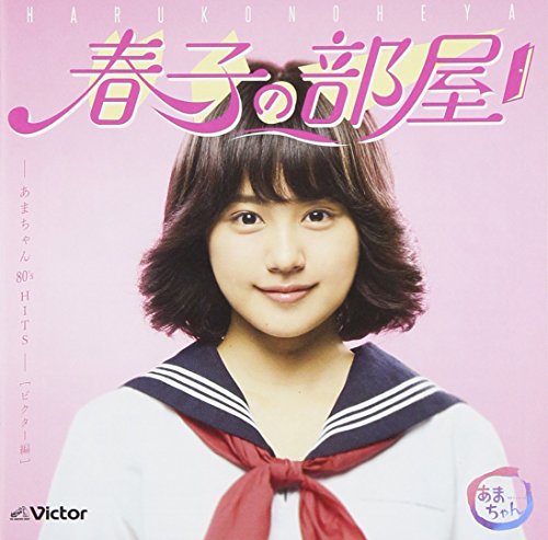 春子の部屋～あまちゃん 80's HITS～ビクター編 監修・選曲 宮藤官九郎