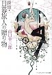 探偵・日暮旅人の贈り物 (メディアワークス文庫)
