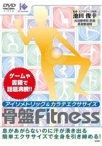 アイソメトリック&カラテエクササイズ骨盤Fitness[DVD]