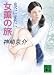 女薫の旅　奥に裏に (講談社文庫)