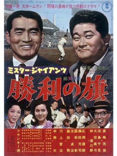 ミスター・ジャイアンツ 勝利の旗