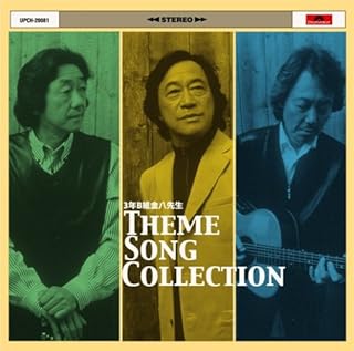 3年B組金八先生 THEME SONG COLLECTION(DVD付)