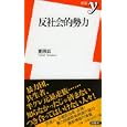 反社会的勢力<br>夏原 武著　 <br>777円<br>ISBN:9784862488558　