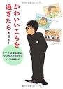 かわいいころを過ぎたら