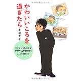 かわいいころを過ぎたら
