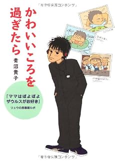 かわいいころを過ぎたら