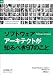 ソフトウェアアーキテ...