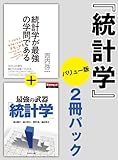 統計学　2冊パックバリュー版