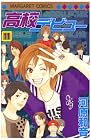 高校デビュー 第11巻