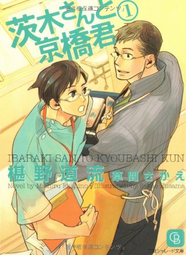 Cover image : 茨木さんと京橋君〈1〉 (二見シャレード文庫)