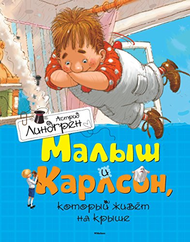 Малыш и Карлсон, который живет на крыше (Книги Астрид Линдгрен) (Russian Edition)