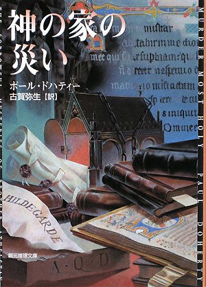 神の家の災い (創元推理文庫)(ポール ドハティー/Paul Doherty/古賀 弥生)