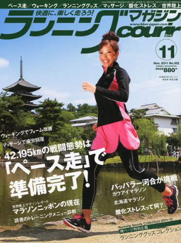 ランニングマガジン courir (クリール) 2011年 11月号 [雑誌]