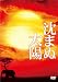 沈まぬ太陽 スペシャル・エディション(3枚組) [DVD]