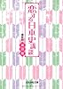 恋する日本史講談 (ぶんか社文庫)