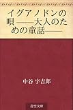 書評 イグアノドンの唄 ——大人のための童話—— by ぽんきち