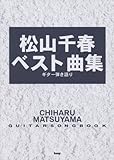 Guitar songbook 松山千春ベスト曲集 (ギター弾き語り)-