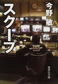 スクープ (集英社文庫)