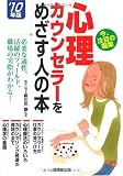 心理カウンセラーをめざす人の本〈’10年版〉