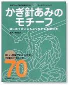 かぎ針あみのモチーフ―はじめての人にもよくわかる基礎の本 詳しい図解でわかりやすい70種のテクニック (日本ヴォーグ社の基礎BOOK ゴールデンシリーズ)