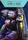 狂戦士部隊 (ハヤカワ文庫 SF ロ 1-456 宇宙英雄ローダン・シリーズ 456)