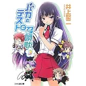 バカとテストと召喚獣3 (ファミ通文庫)