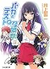 バカとテストと召喚獣3 (ファミ通文庫)