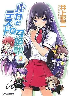 バカとテストと召喚獣3 (ファミ通文庫)