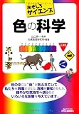おもしろサイエンス 色の科学 (B&Tブックス)