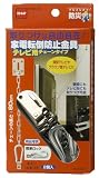 家具転倒防止金具 チェーンタイプ テレビ用 M6430
