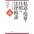 私道・境界・日照の法律相談<br>野辺 博編著 野間 自子ほか著 <br>学陽書房<br>3570円<br>ISBN:9784313511538