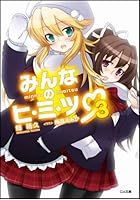 みんなのヒ・ミ・ツ〓 3